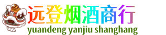江口县远登烟酒商行